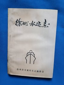 《徐州水运志》，32开。