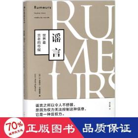 (世界古老的传媒)(精) 新闻、传播 (法)让-诺埃尔·卡普费雷|译者:郑若麟