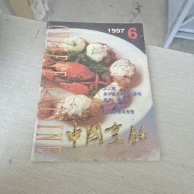 中国烹饪 1997 6