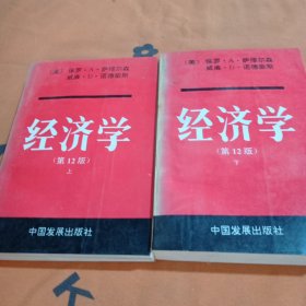 经济学（上下）
