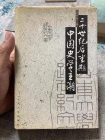 二十世纪后半期中国史学主潮【非边远地区满139元包邮】