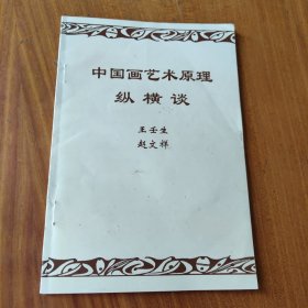 中国画艺术原理纵横谈