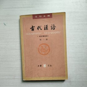 古代汉语 第一册