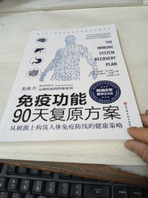 免疫功能90天复原方案