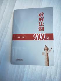 政府法制900问