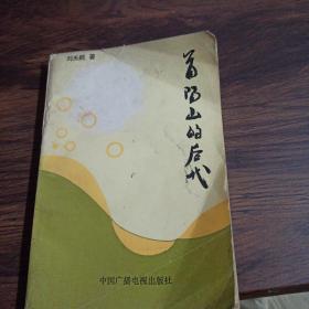 首陽山的后代