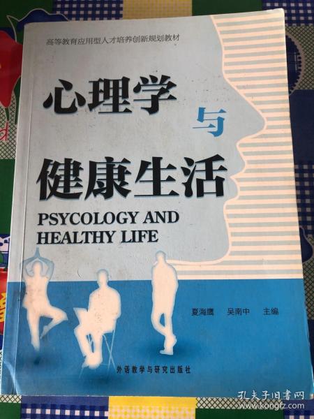 高等教育应用型人才培养创新规划教材：心理学与健康生活