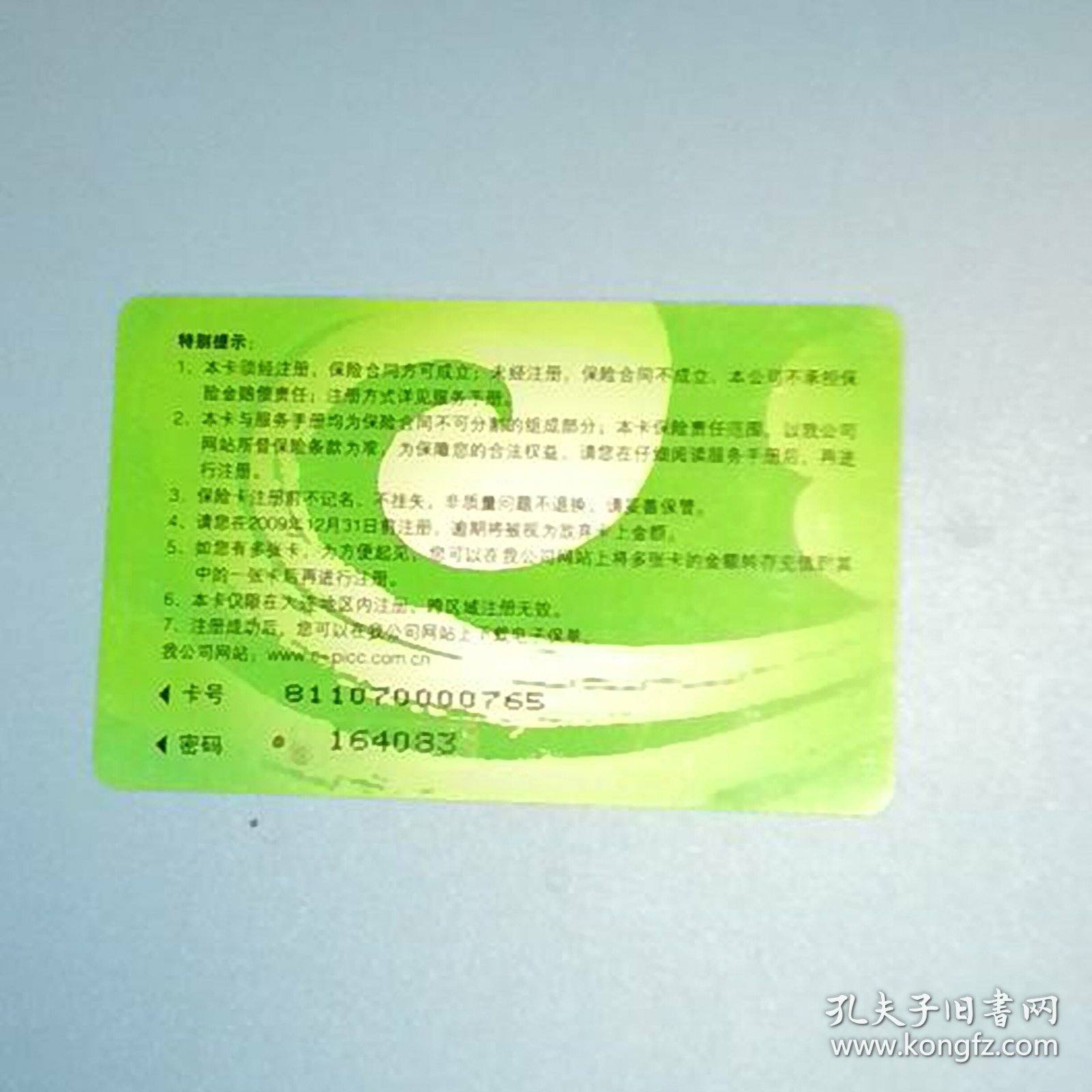 北京奥运会五福娃（保险卡，家财一卡通）（卡己作废，仅限收藏）绿