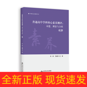 普通高中学科核心素养测评：命题、测量与分析化学