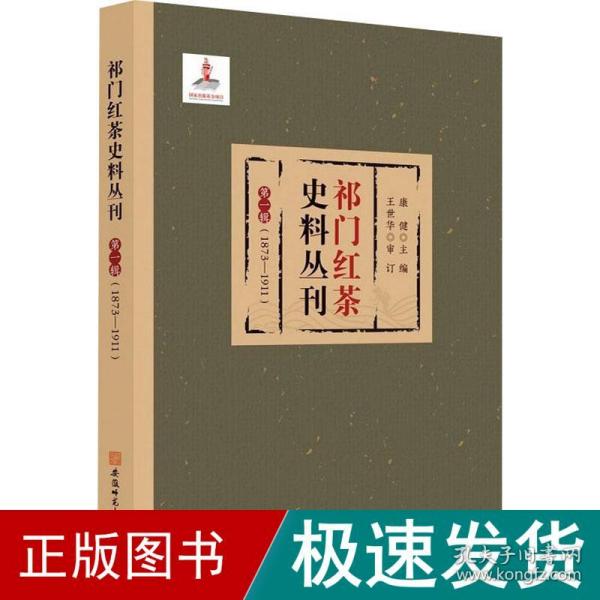 祁门红茶史料丛刊 第一辑（1873-1911）