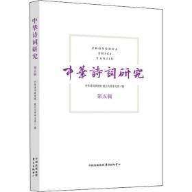 中华诗词研究 第五辑 古典文学理论 中华诗词研究院，复旦大学中文系编