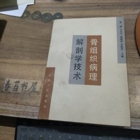 骨组织病理解剖学技术