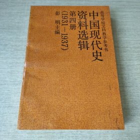 中国现代史资料选辑 第四册（签赠）
