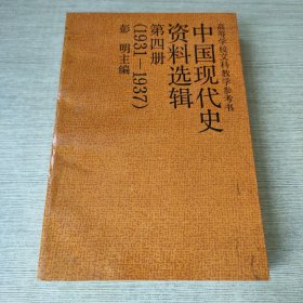 中國(guó)現(xiàn)代史資料選輯 第四冊(cè)（簽贈(zèng)）