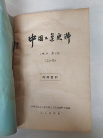 中国工运史料1981年第3期