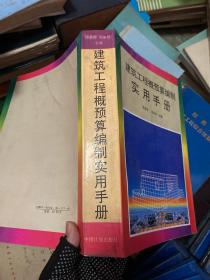 建筑工程概预算编制实用手册