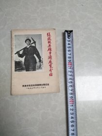 张启林英雄事迹展览介绍