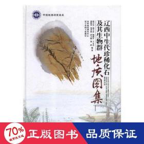 辽西中生代珍稀化石及其生物群地质图集 冶金、地质 作者