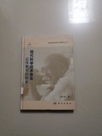 现代科学技术体系总体框架的探索