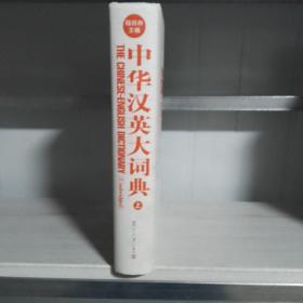 中华汉英大词典（上）