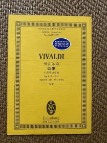 维瓦尔第（4季）：小提琴协奏曲Op.8/1-8/4（RV269、315、293、297）总谱