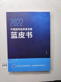 2022中国医院高质量发展蓝皮书