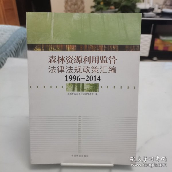 森林资源利用监管法律法规政策汇编（1996-2014）