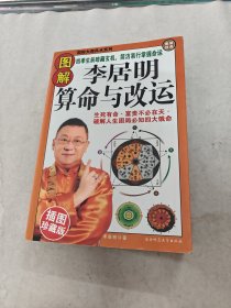 李居明算命与改运（书棱，前后皮边破，书里面有点黄斑，内容完整，品相如图）