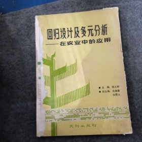 回归设计及多元分析—在农业中的应用(陈井铁签赠本)