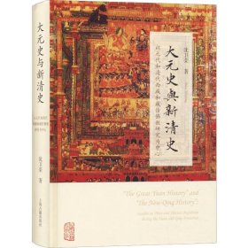 大元史与新清史(精)[“The Great Yuan History” and “The New Qing History”]