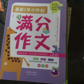 最新5年小升初满分作文综合提升写作能力