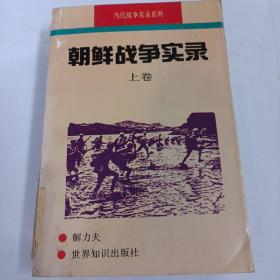 朝鲜战争实录