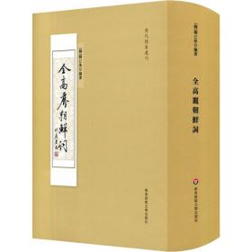 全高丽朝鲜词/历代总集选刊