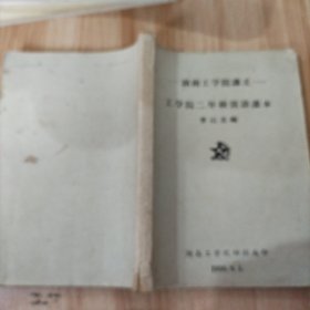 工學(xué)院二年極俄語課本