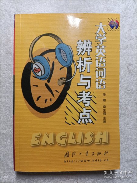 大学英语词法辨析与考点