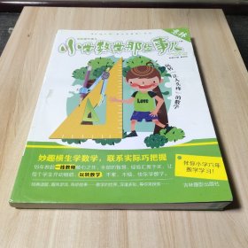 意林 学科那些事儿：小学数学那些事儿