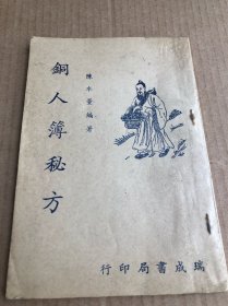 銅人簿秘方