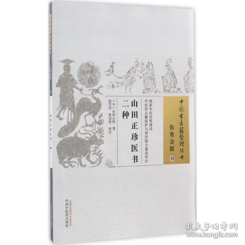 山田正珍医书二种