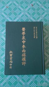 医学衷中参西录选评