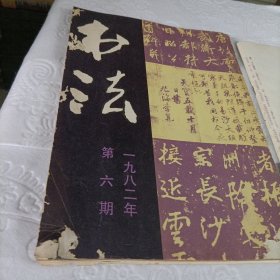 书法杂志【1985年第六期】、1982年第六期(王羲之.长风帖.古摹本)