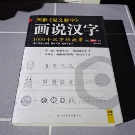 图解说文解字：1000个汉字的故事