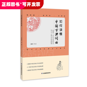 如何读懂中国古典词曲 解析中国古典文学名家著作 了解中国古典词曲的发展过程