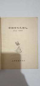 插图本 少儿出版社1954年8月初版《中国古代大诗人》