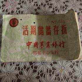 中国农业银行活期储蓄存折