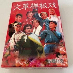收藏扑克牌样板戏红灯记沙家浜奇袭白虎团红色娘子军创意纸牌(新疆西藏青海不包邮)