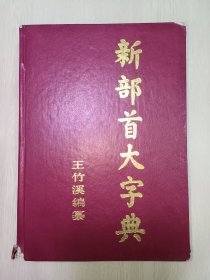 新部首大字典