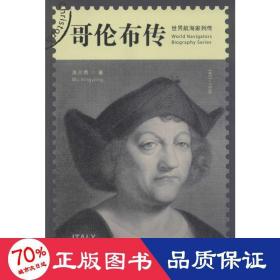 哥伦布传 外国名人传记名人名言 吴兴勇