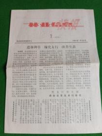 《林业信息快报》试刊  1984.7