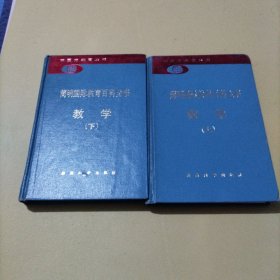 简明国际教育百科全书 教学 上下册