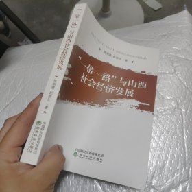 “一带一路”与山西社会经济发展